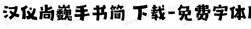 汉仪尚巍手书简 下载字体转换
